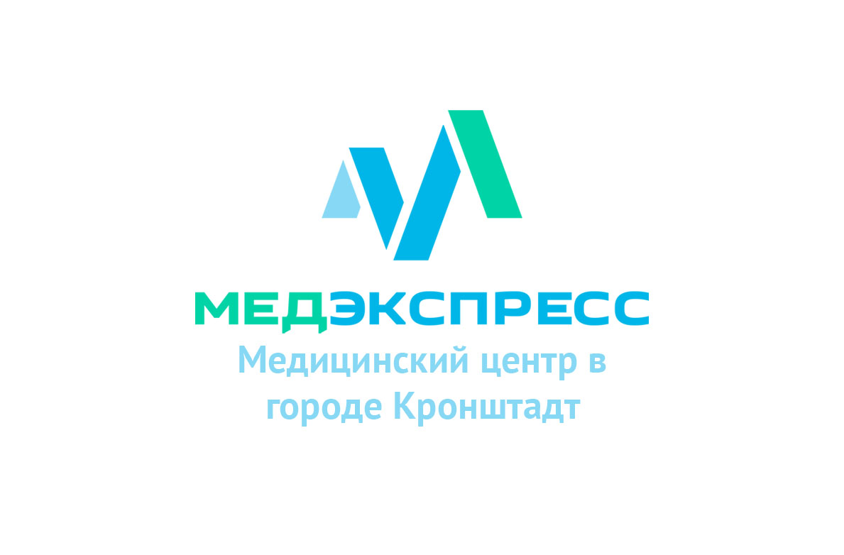 Контакты — Медицинский центр МедЭкспресс — УЗИ, косметология, дерматология,  имплантация и флебология в Кронштадте. Частная семейная клиника. Процедуры,  анализы, медкомиссии и справки.